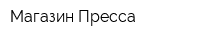 Магазин Пресса