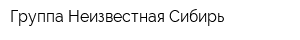 Группа Неизвестная Сибирь