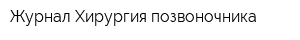 Журнал Хирургия позвоночника