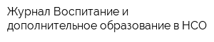 Журнал Воспитание и дополнительное образование в НСО