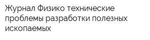 Журнал Физико-технические проблемы разработки полезных ископаемых
