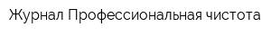 Журнал Профессиональная чистота