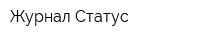 Журнал Статус