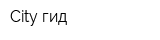 City гид