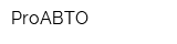 ProАВТО