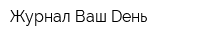 Журнал Ваш Dень