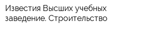 Известия Высших учебных заведение Строительство