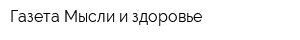 Газета Мысли и здоровье