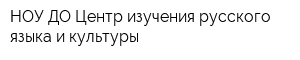 НОУ ДО Центр изучения русского языка и культуры
