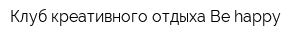 Клуб креативного отдыха Be happy