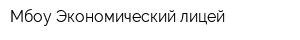 Мбоу Экономический лицей