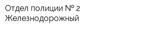 Отдел полиции   2 Железнодорожный