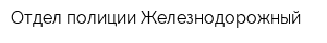 Отдел полиции Железнодорожный