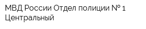МВД России Отдел полиции   1 Центральный