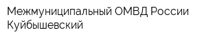 Межмуниципальный ОМВД России Куйбышевский