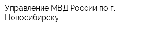 Управление МВД России по г Новосибирску