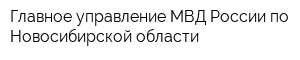 Главное управление МВД России по Новосибирской области