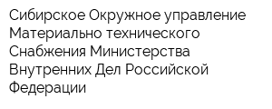Сибирское Окружное управление Материально-технического Снабжения Министерства Внутренних Дел Российской Федерации