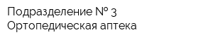 Подразделение   3 Ортопедическая аптека