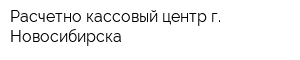 Расчетно-кассовый центр г Новосибирска