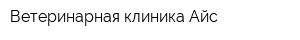 Ветеринарная клиника Айс