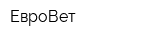 ЕвроВет