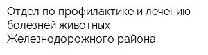 Отдел по профилактике и лечению болезней животных Железнодорожного района