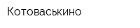 Котоваськино