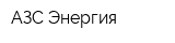 АЗС Энергия