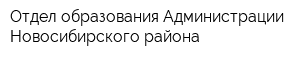 Отдел образования Администрации Новосибирского района