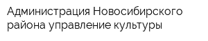 Администрация Новосибирского района управление культуры