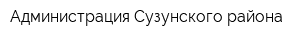 Администрация Сузунского района