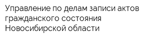 Управление по делам записи актов гражданского состояния Новосибирской области