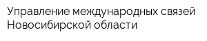 Управление международных связей Новосибирской области
