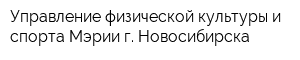 Управление физической культуры и спорта Мэрии г Новосибирска