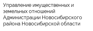 Управление имущественных и земельных отношений Администрации Новосибирского района Новосибирской области