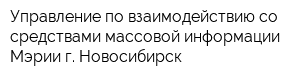 Управление по взаимодействию со средствами массовой информации Мэрии г Новосибирск
