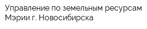 Управление по земельным ресурсам Мэрии г Новосибирска