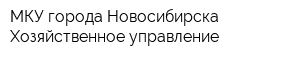 МКУ города Новосибирска Хозяйственное управление