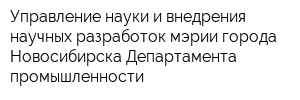 Управление науки и внедрения научных разработок мэрии города Новосибирска Департамента промышленности