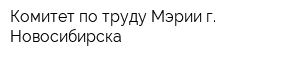 Комитет по труду Мэрии г Новосибирска