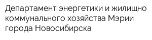 Департамент энергетики и жилищно-коммунального хозяйства Мэрии города Новосибирска
