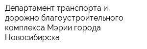 Департамент транспорта и дорожно-благоустроительного комплекса Мэрии города Новосибирска