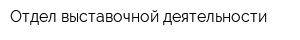 Отдел выставочной деятельности