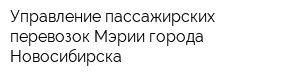 Управление пассажирских перевозок Мэрии города Новосибирска