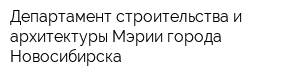 Департамент строительства и архитектуры Мэрии города Новосибирска