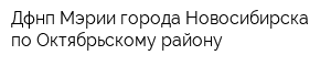 Дфнп Мэрии города Новосибирска по Октябрьскому району