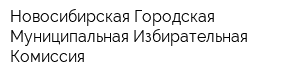 Новосибирская Городская Муниципальная Избирательная Комиссия