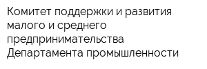Комитет поддержки и развития малого и среднего предпринимательства Департамента промышленности