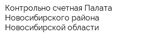 Контрольно-счетная Палата Новосибирского района Новосибирской области